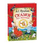 Книга Росмэн Сказки для малышей Пушкин А