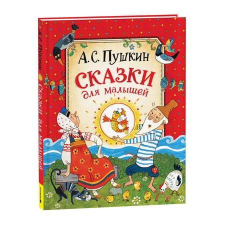 Книга Росмэн Сказки для малышей Пушкин А