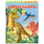 Книга АСТ Читаем по слогам Первые книжки Динозавры