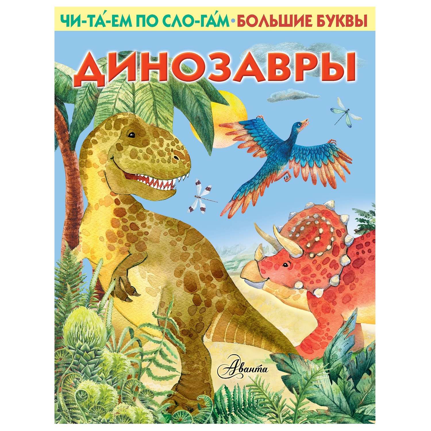 Книга АСТ Читаем по слогам Первые книжки Динозавры - фото 1