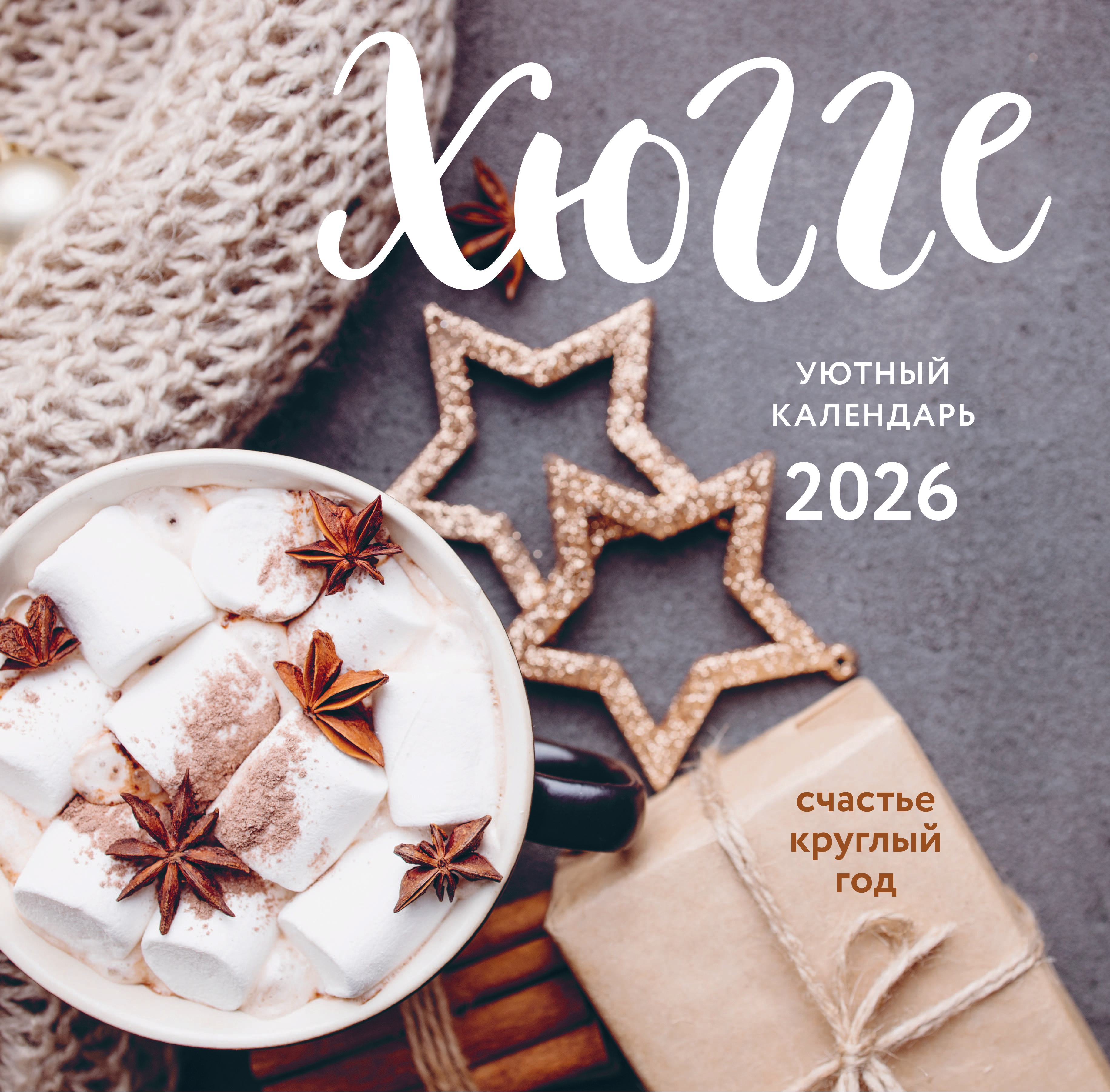 Календарь Эксмо Хюгге-календарь. Счастье круглый год. Календарь настенный на 2026 год - фото 5