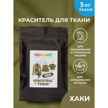 Краситель для ткани ОБНОВИТ Хаки 100 грамм