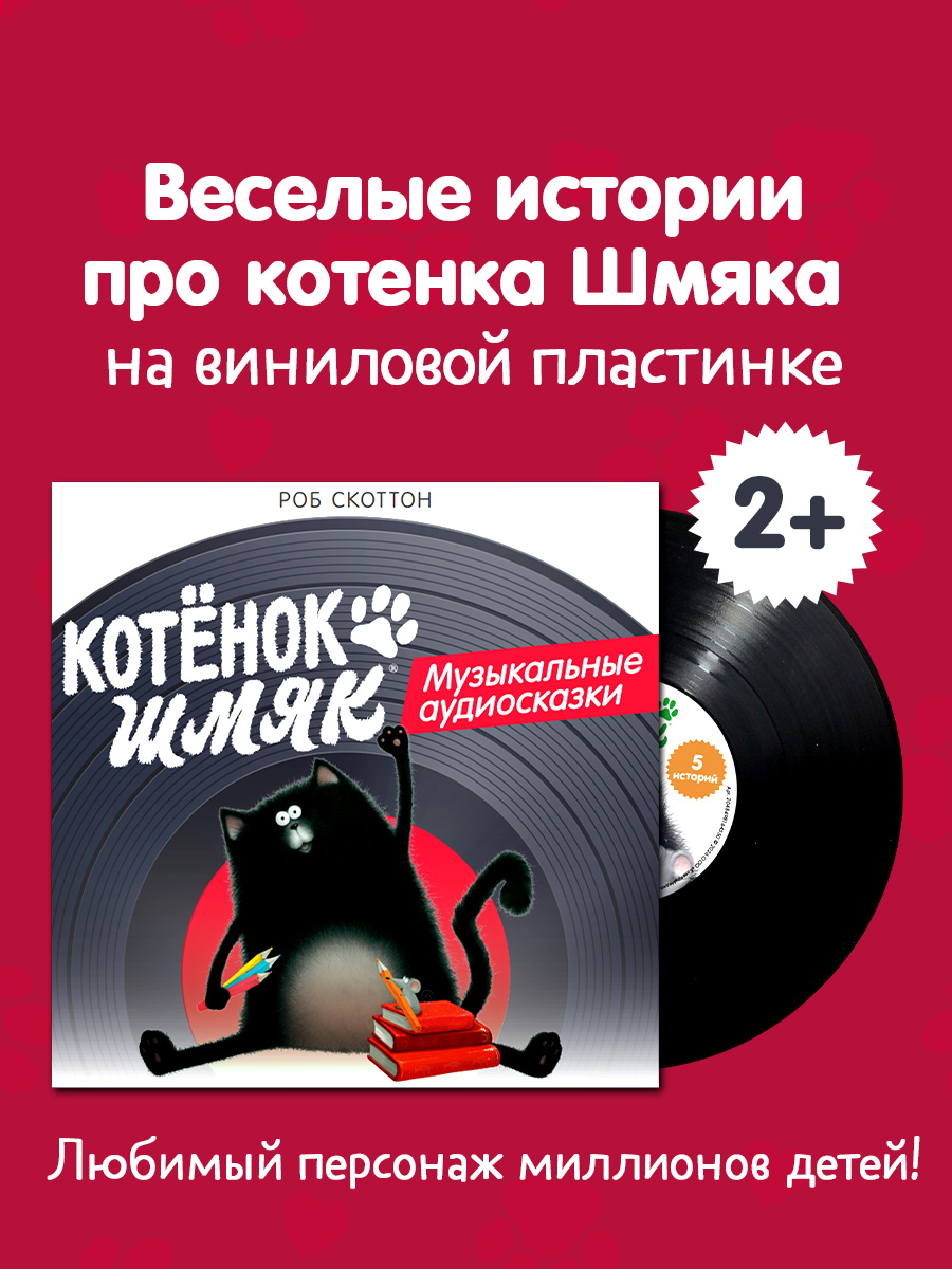 Виниловая пластинка Clever Котенок Шмяк - фото 1