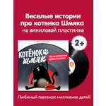 Виниловая пластинка Clever Котенок Шмяк