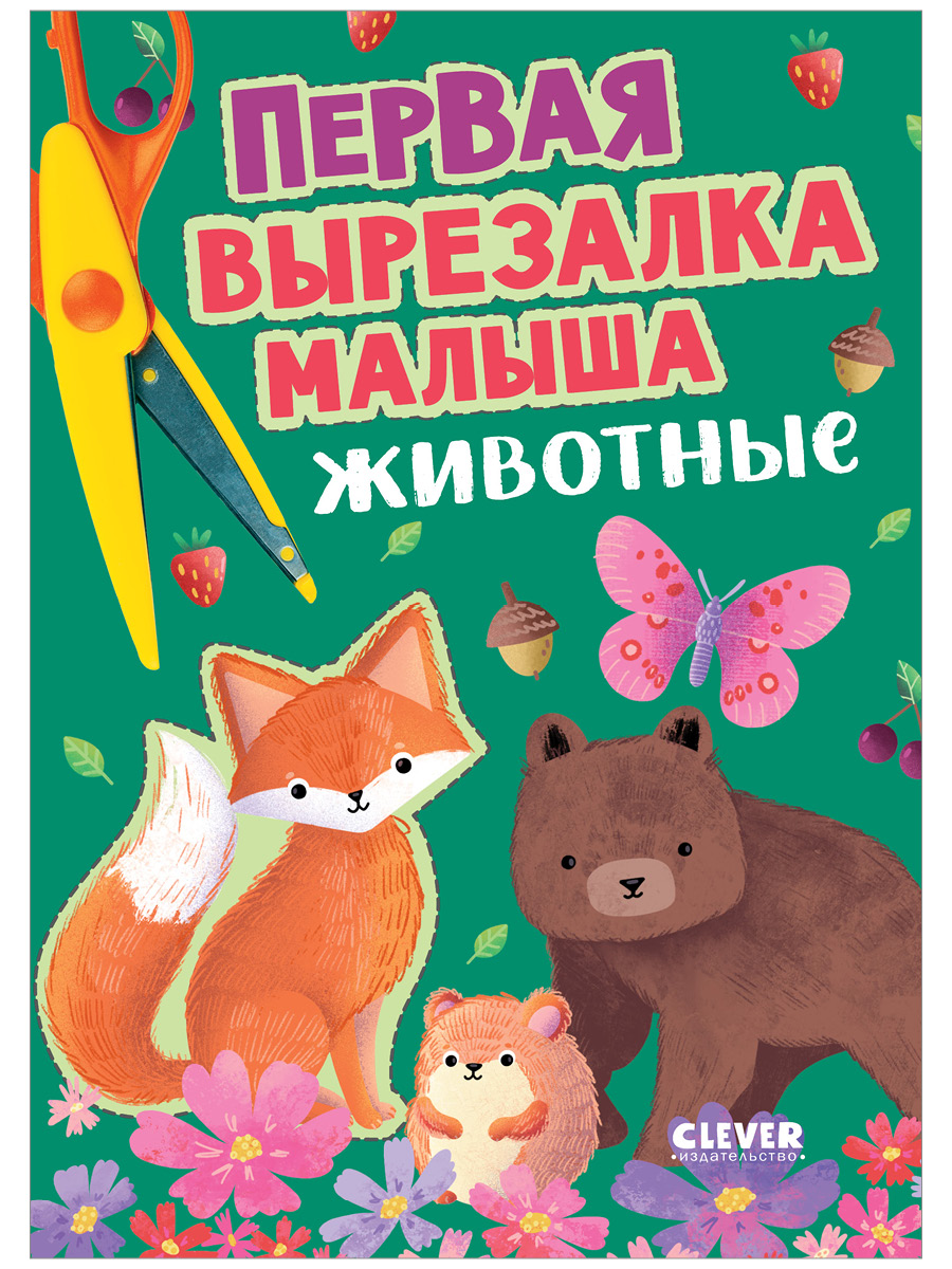 Книга Clever Первая вырезалка малыша Животные - фото 1