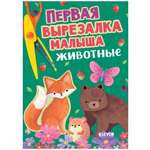 Книга Clever Первая вырезалка малыша Животные