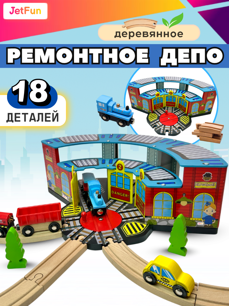 Дополнительные элементы JetFun EDWONE_DEPO_TRAIN - фото 1