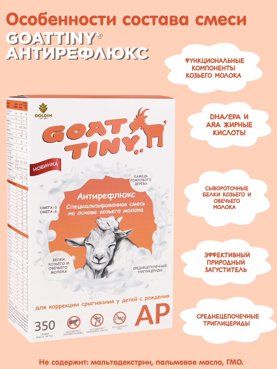 Смесь молочная Goattiny Антирефлюкс - фото 2