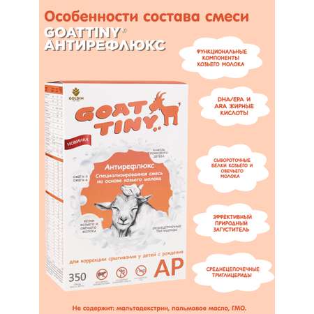 Смесь молочная Goattiny Антирефлюкс