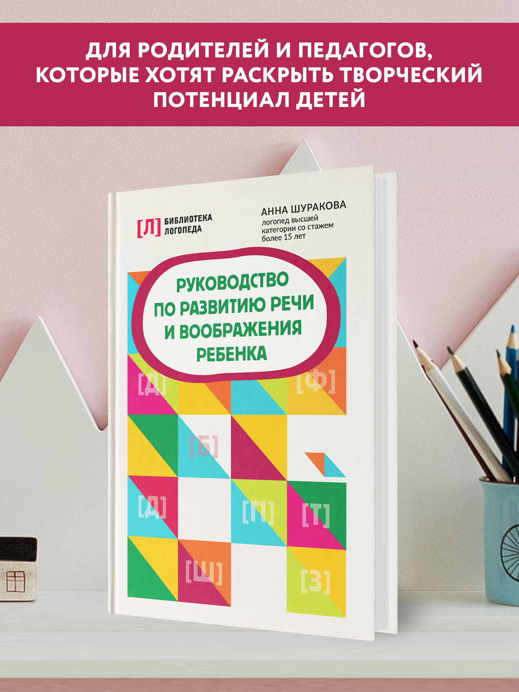 Книга Феникс Руководство по развитию речи и воображения ребенка - фото 3