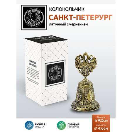 Колокольчик Кольчугинский мельхиор Санкт-Петербург латунный с чернением