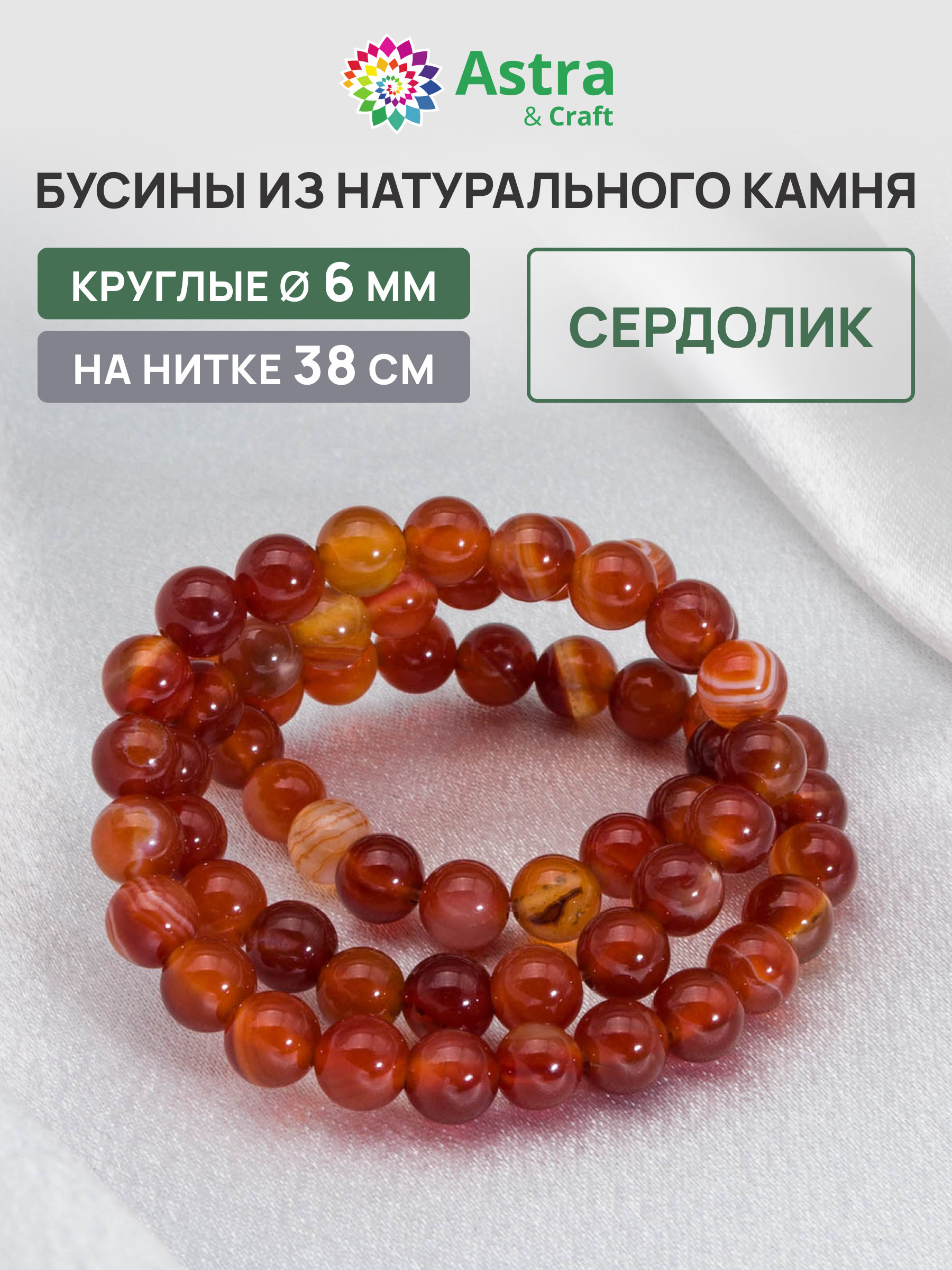 Набор для творчества Astra Craft бусины Сердолик 6мм нитка 38см - фото 1