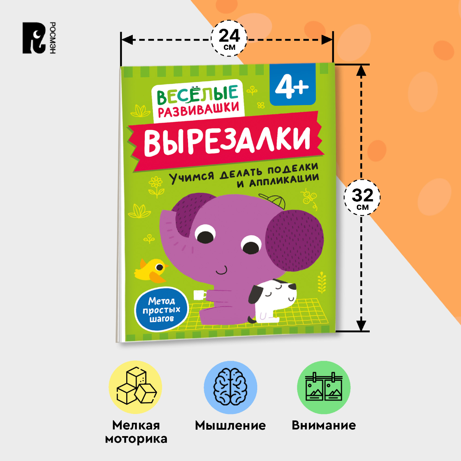 Книга Росмэн Вырезалки Учимся делать поделки и аппликации от 4 лет - фото 11