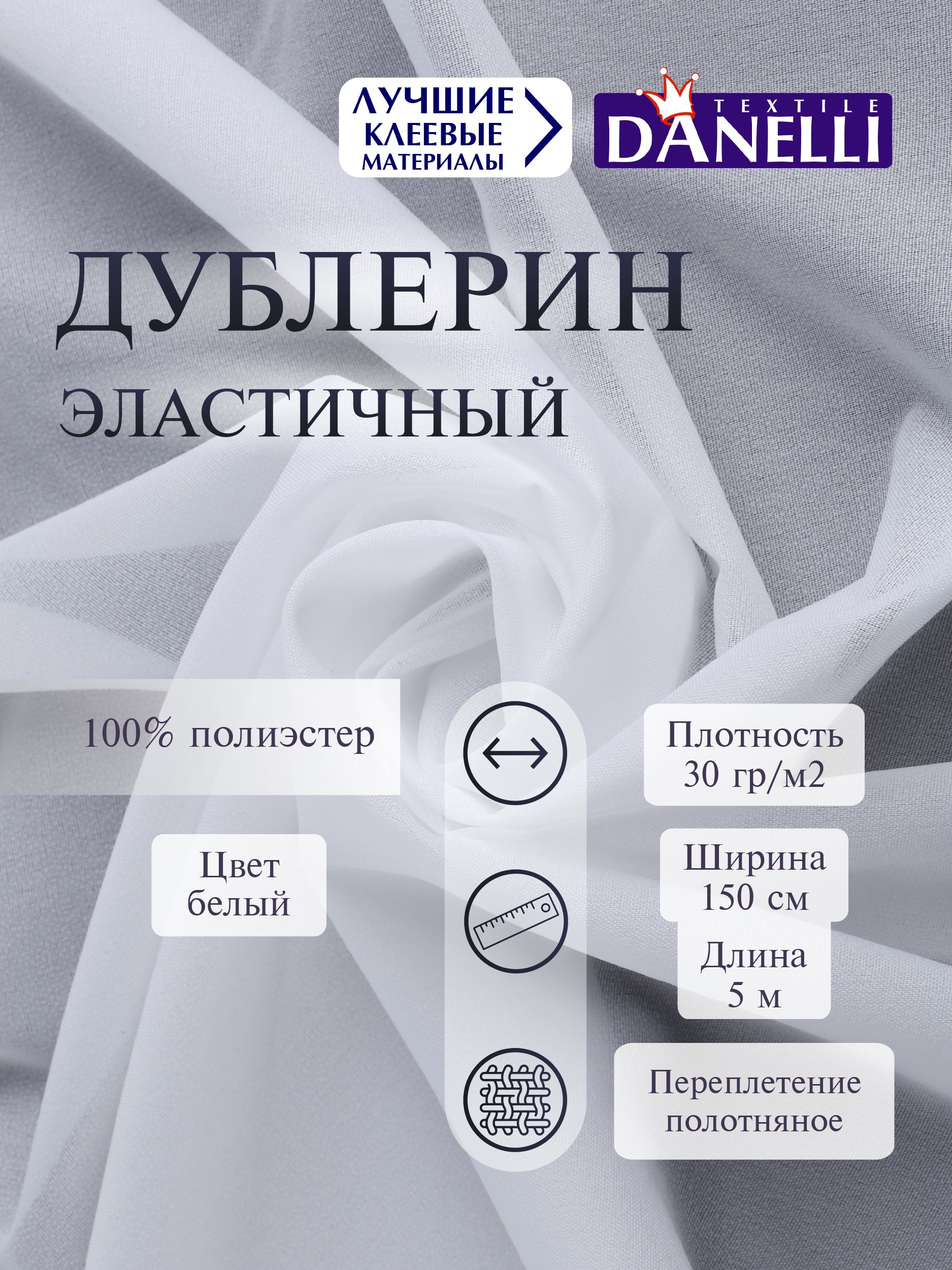 Дублерин клеевой Danelli Для ткани эластичный 150 см белый 30г/м2 упаковка 5 м 319215 - фото 1