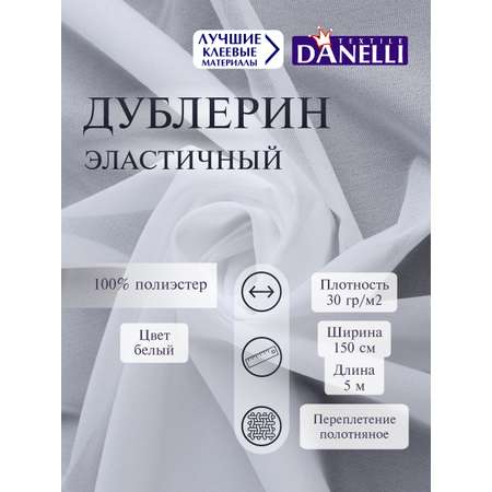 Дублерин клеевой Danelli Для ткани эластичный 150 см белый 30г/м2 упаковка 5 м