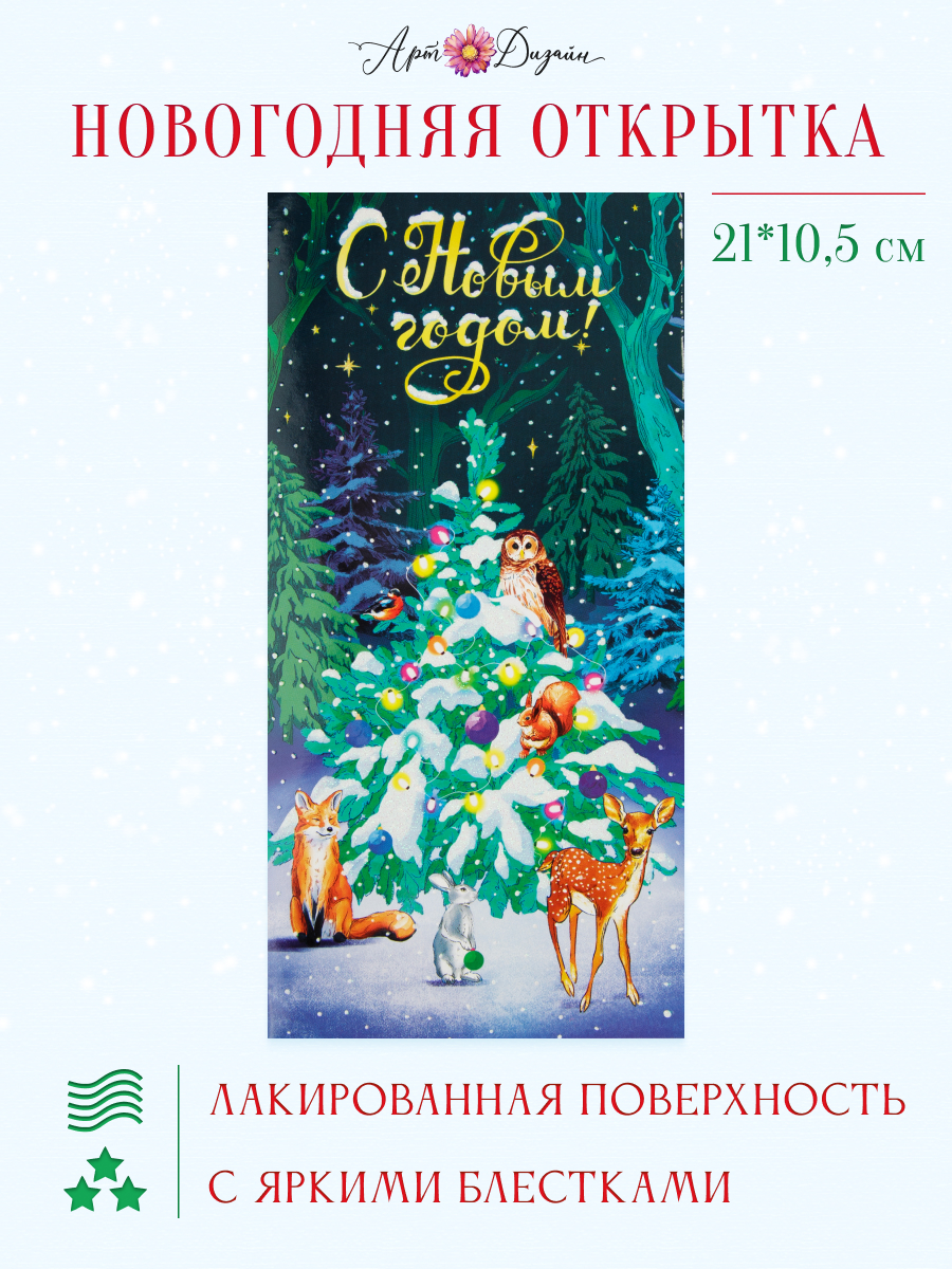Открытка Арт и Дизайн с новым годом! 105х210 мм. - фото 1