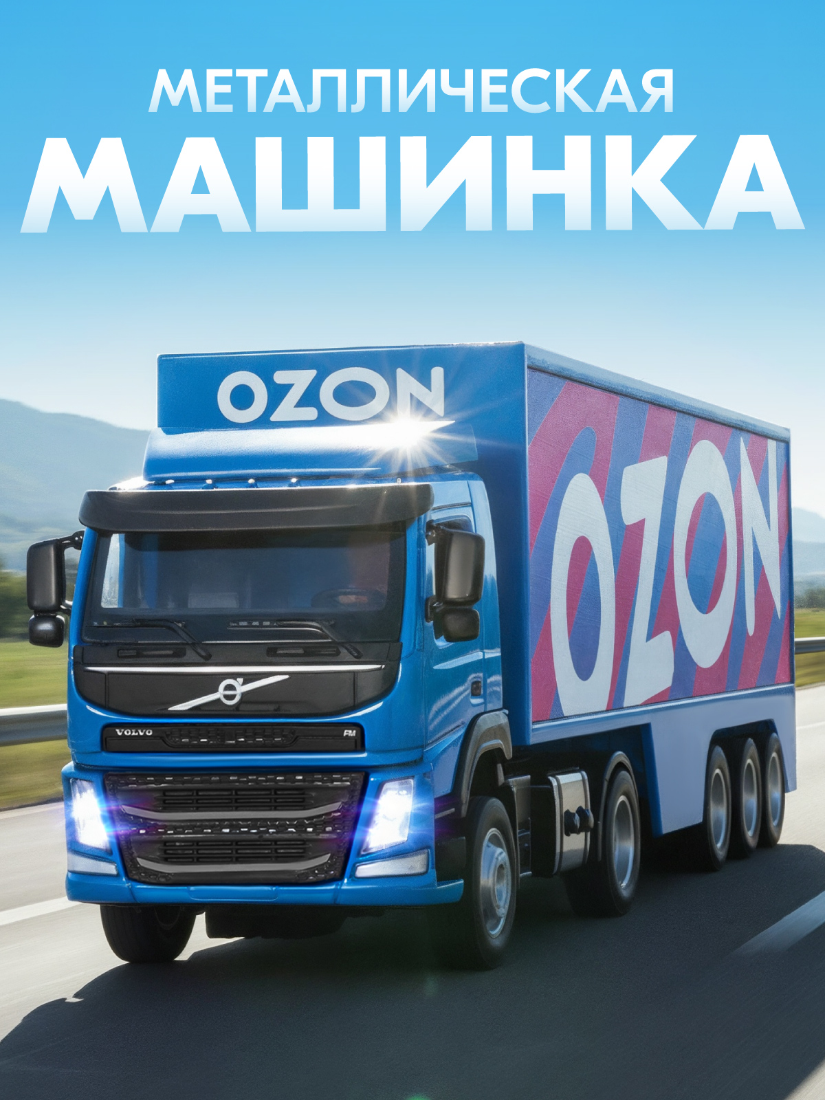 Грузовик АВТОпанорама Volvo FM 1:50 JB1251739 - фото 1