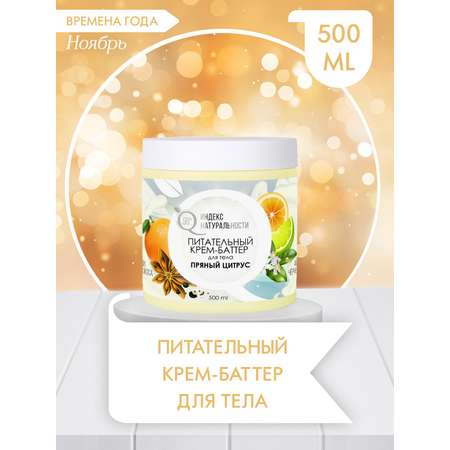 Крем Индекс Натуральности Пряный цитрус 500 мл