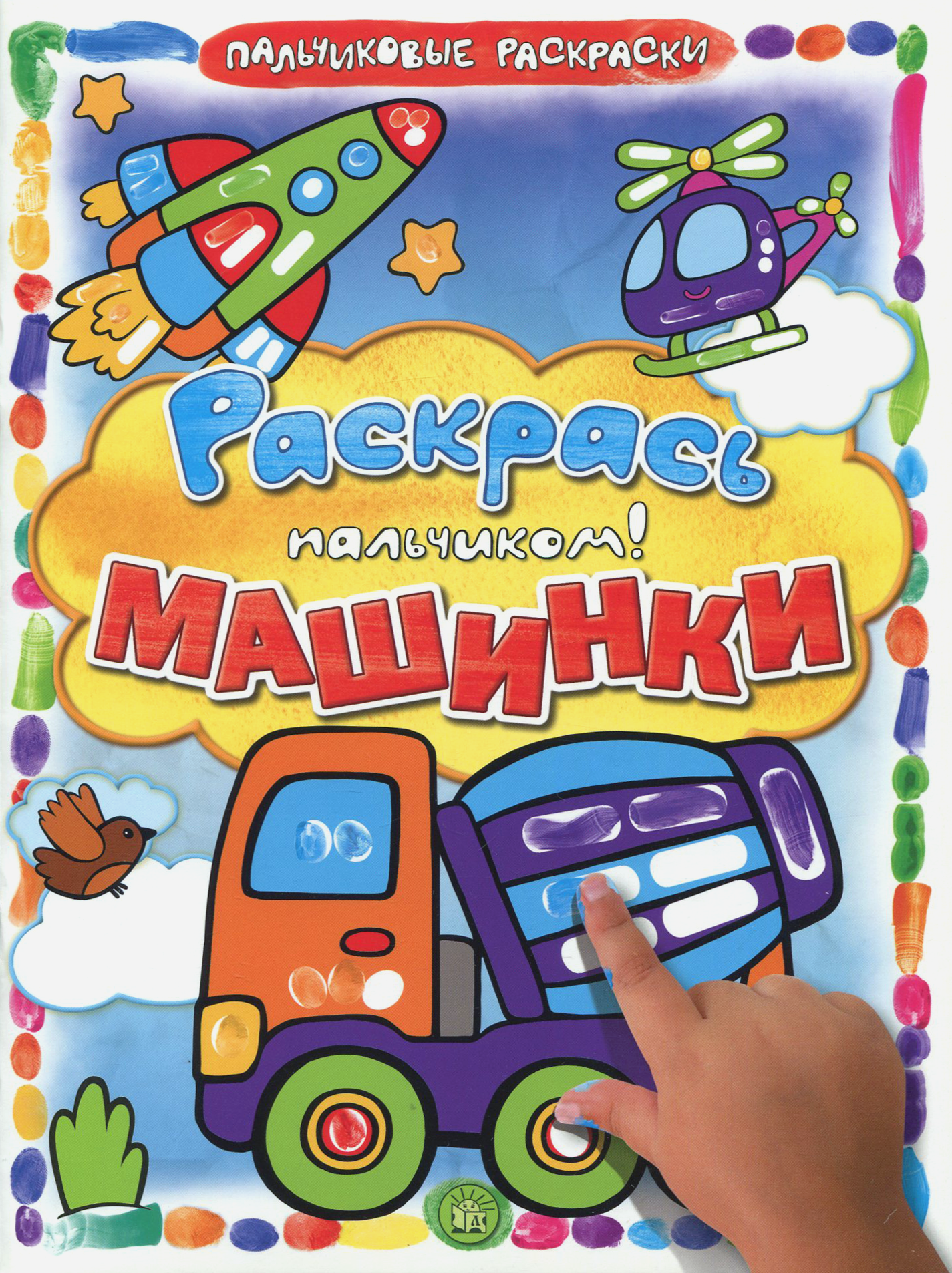 Раскраска Лабиринт Раскрась пальчиком Машинки - фото 1
