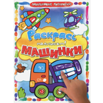 Раскраска Лабиринт Раскрась пальчиком Машинки