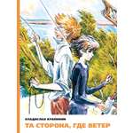 Книга Стрекозa Та сторона где ветер