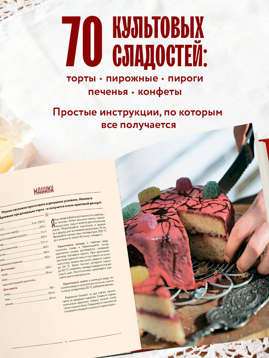 Книга Эксмо Советские торты и пирожные - фото 3