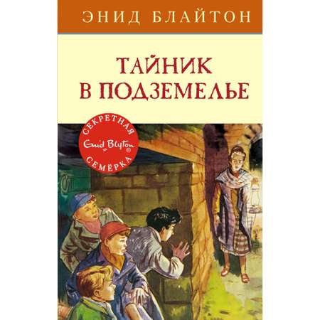 Книга Махаон Тайник в подземелье. Детский детектив. Секретная семёрка