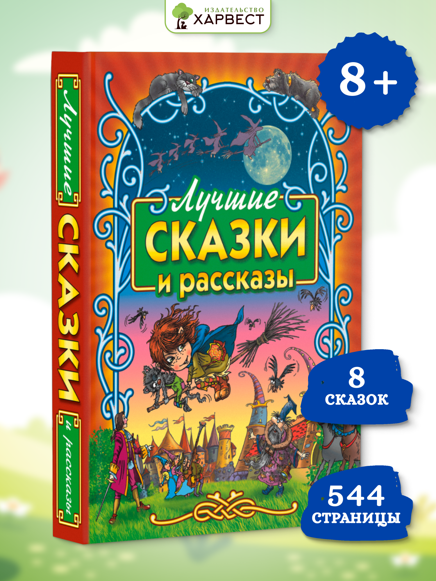 Книга для детей Харвест Сборник сказок и рассказов - фото 1