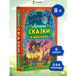 Книга для детей Харвест Сборник сказок и рассказов