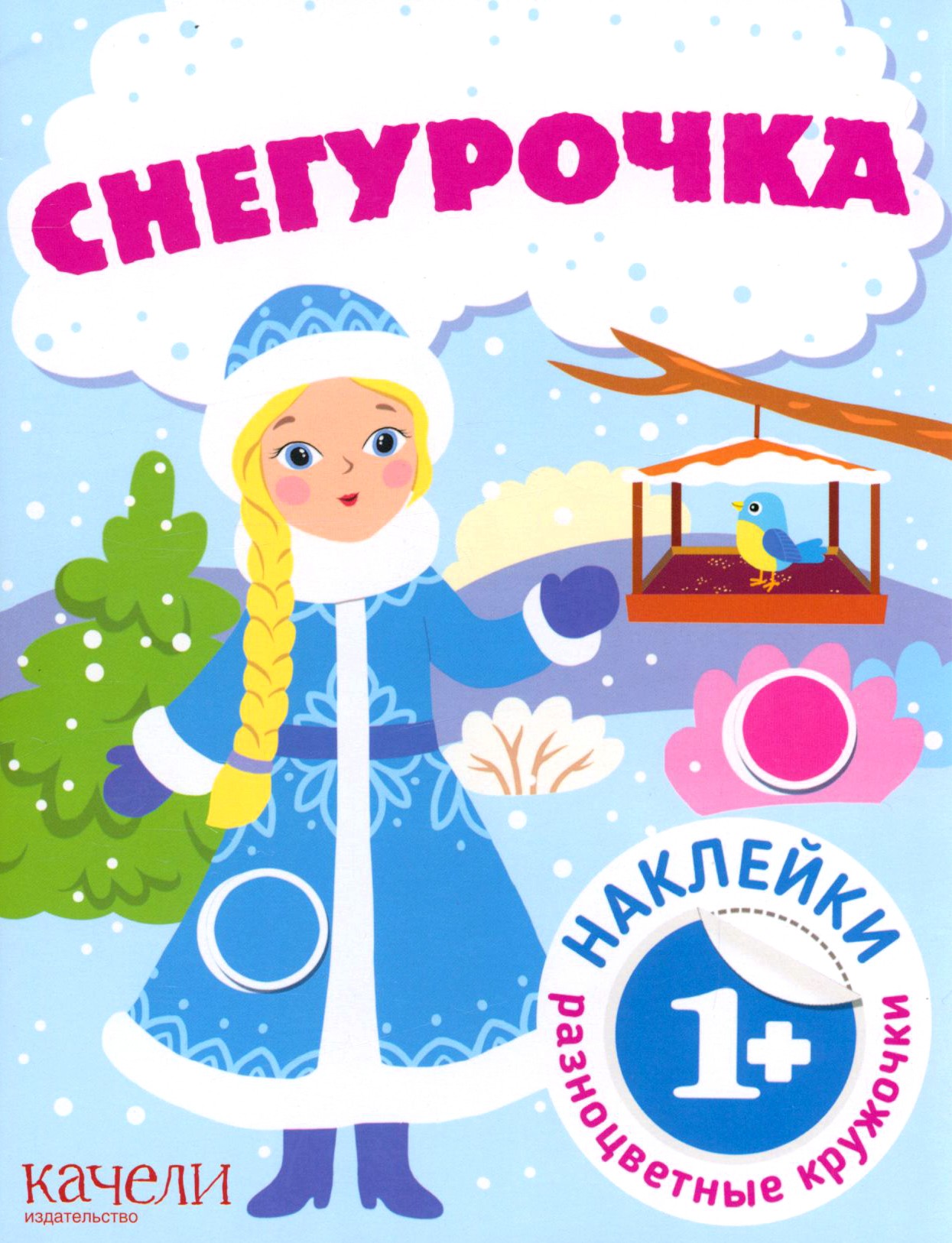 Книга Качели Снегурочка с наклейками - фото 1