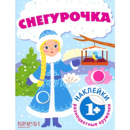 Книга Качели Снегурочка с наклейками