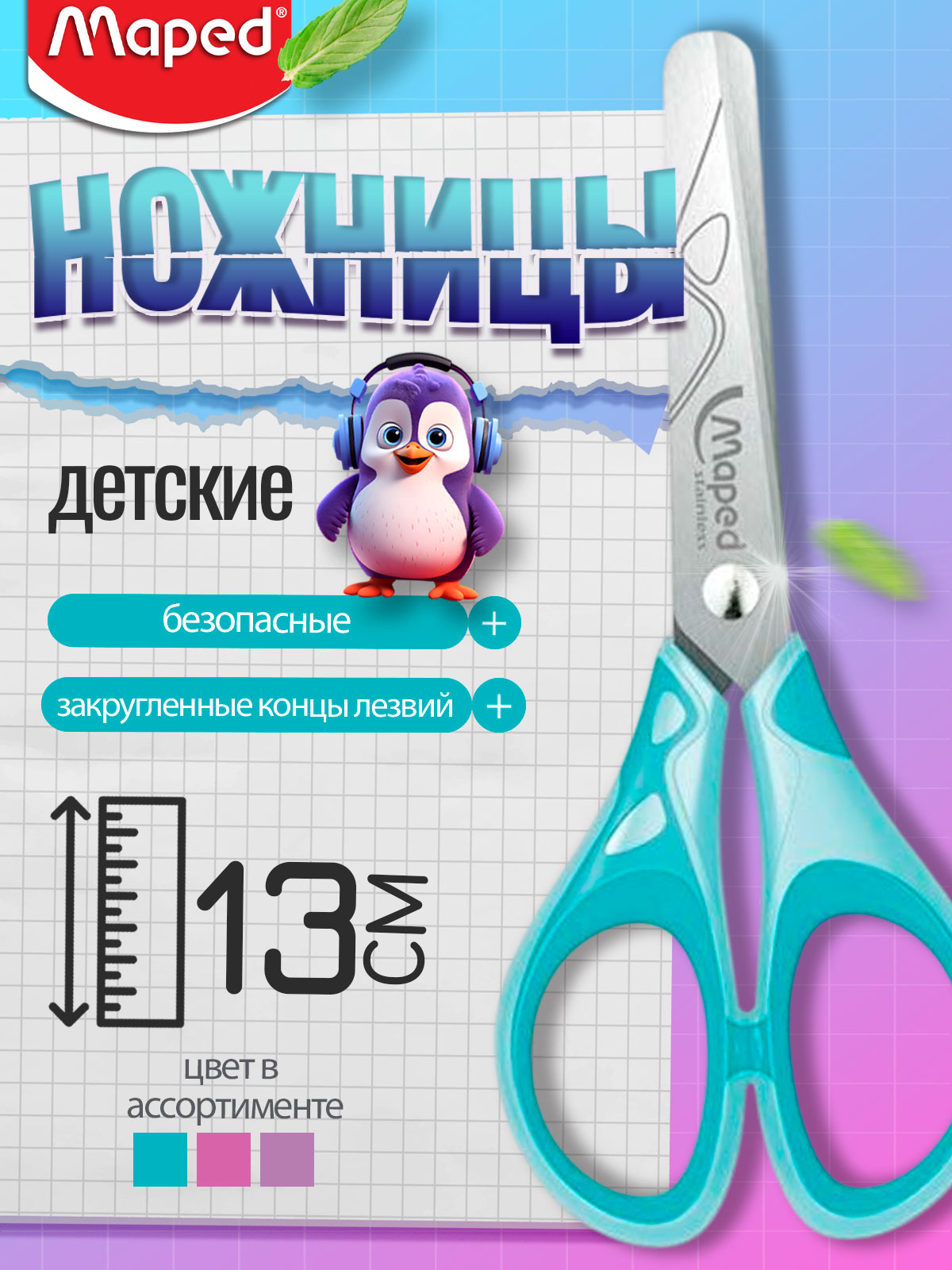 Ножницы канцелярские MAPED - фото 1