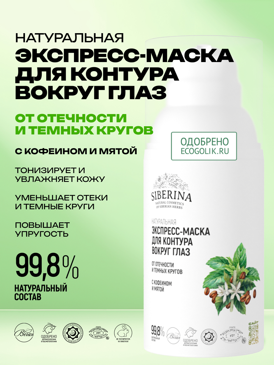 Маска Siberina от отечности и темных кругов 30 мл - фото 2