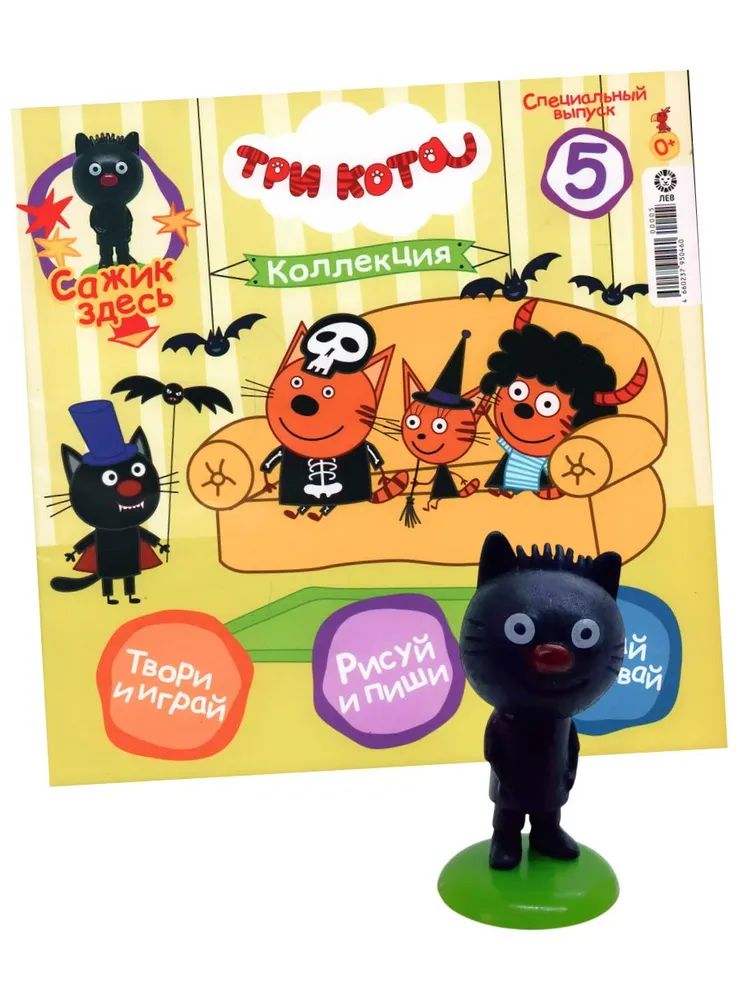 Детский журнал ИД Лев Три кота спец 5/24 + игрушка Сажик - фото 1