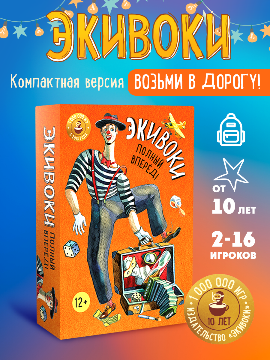 Настольная игра Экивоки Полный вперед - фото 1