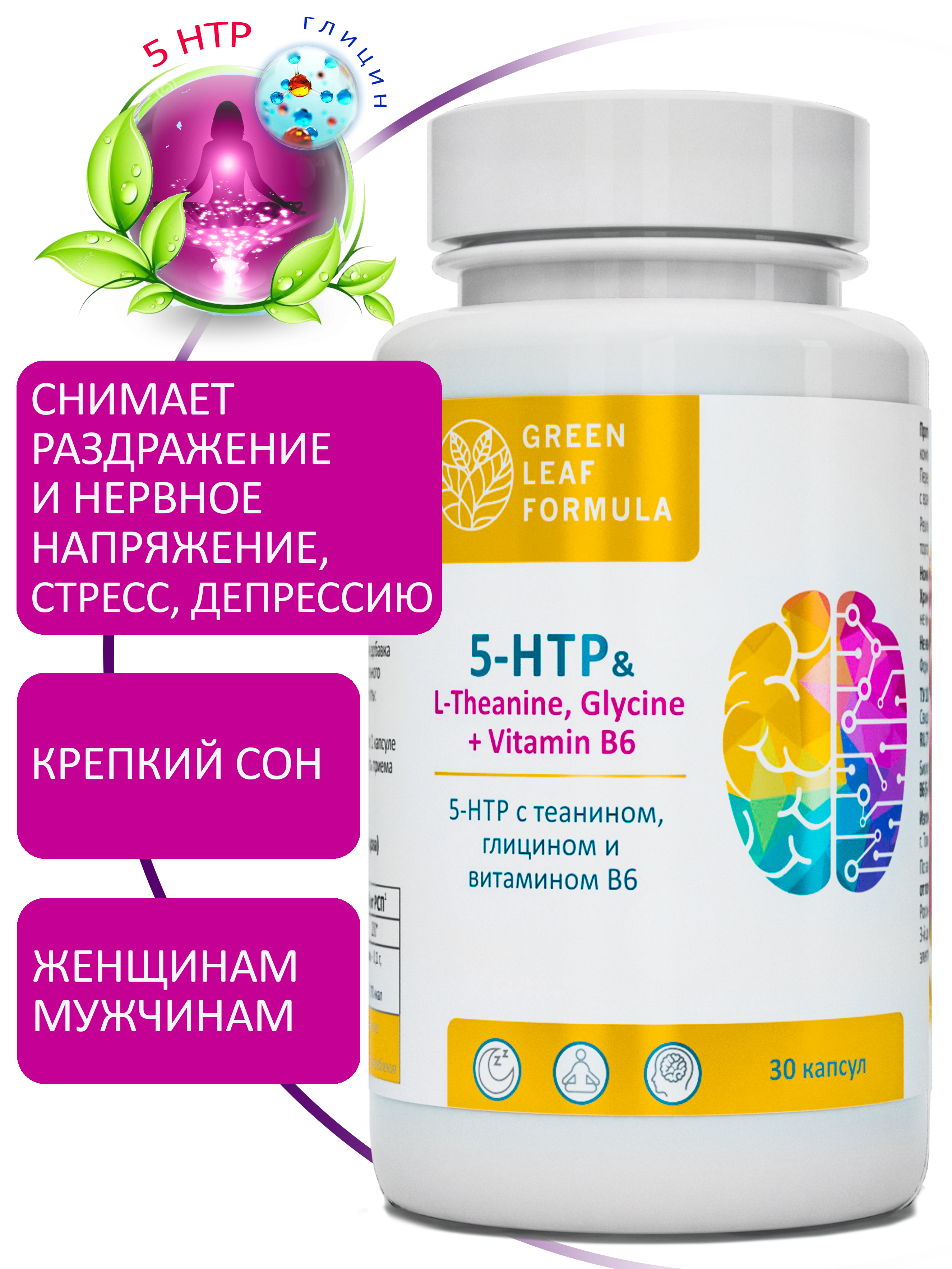 5 НТР 100 мг антидепрессант Green Leaf Formula от стресса и депрессии успокоительное для взрослых от нервов - фото 1