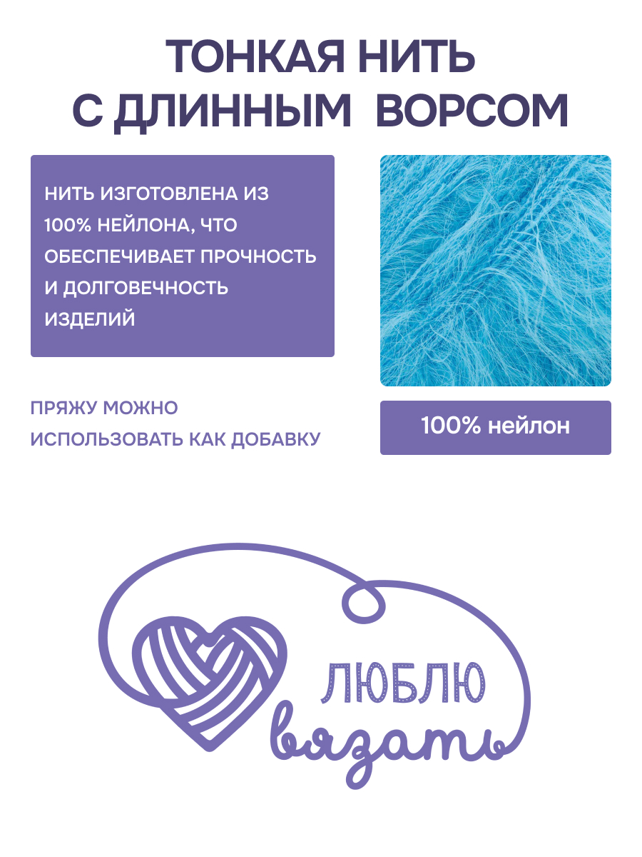 Пряжа для вязания Люблю Вязать Эко норка ворс 18 см 100г 520м 3шт - фото 2