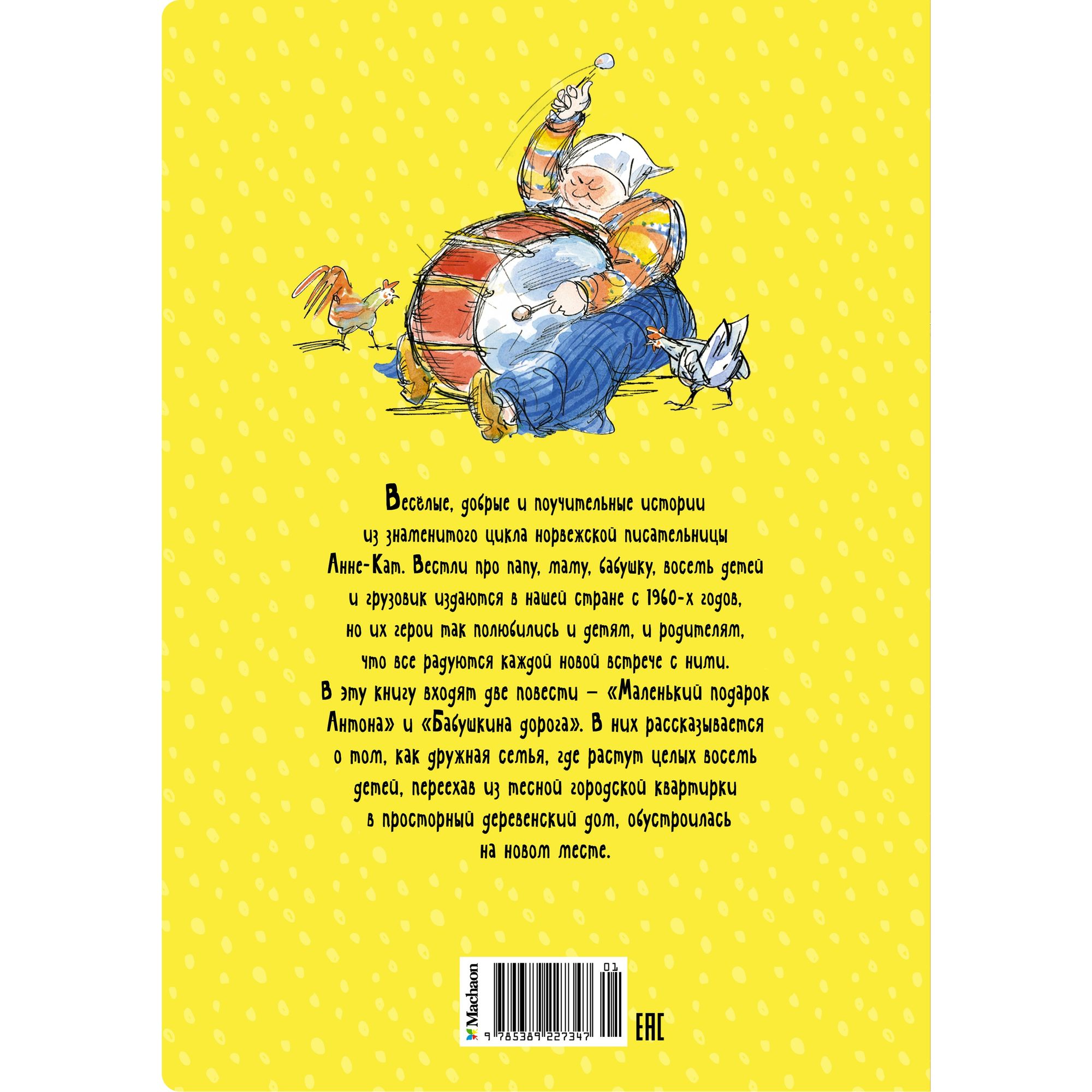 Книга Папа мама бабушка и восемь детей в деревне Маленький подарок Антона Яркая ленточка - фото 11