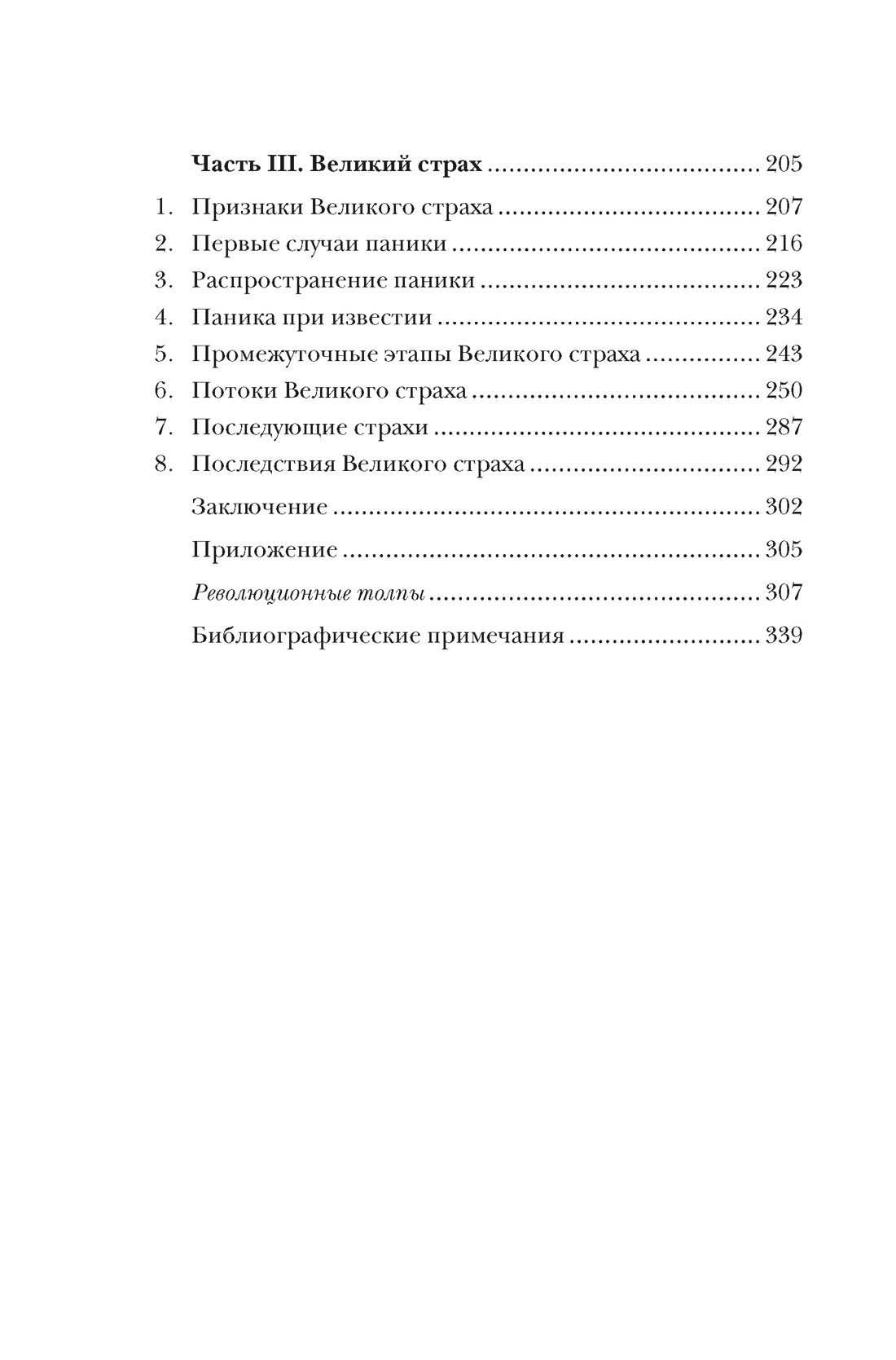 Книга КОЛИБРИ ИстИнт Лефевр Ж Великий страх Истерия и хаос Французской революции - фото 5