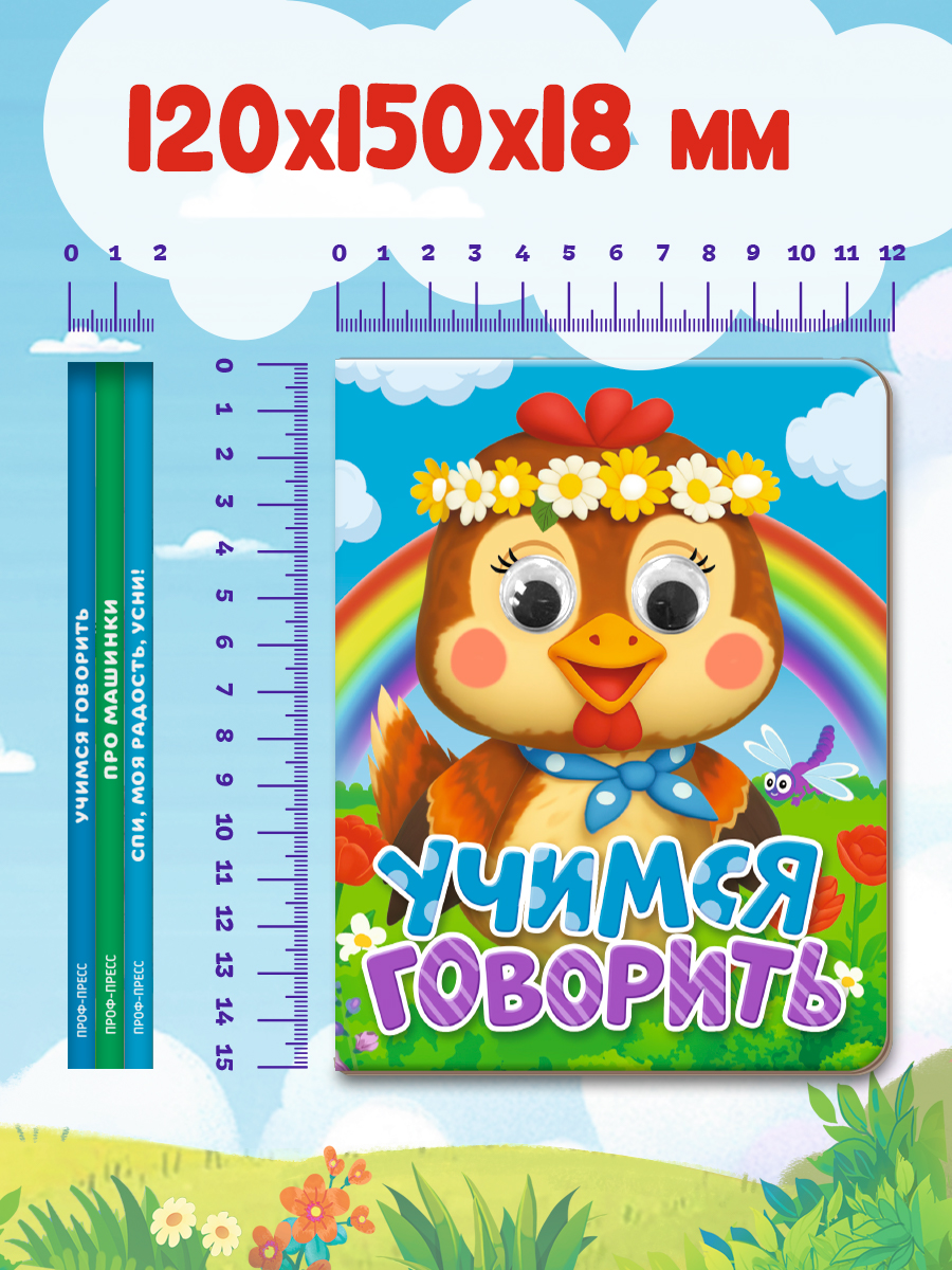Книжки картонные Проф-Пресс мини с глазками 3 шт Про машинки Учимся говорить Спи моя радость усни - фото 6