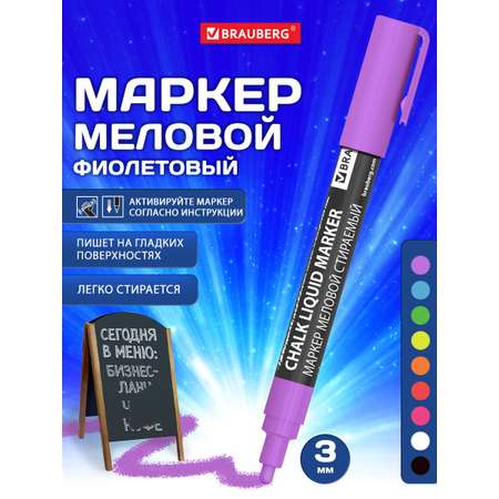 Маркеры Brauberg меловые 1 цв.