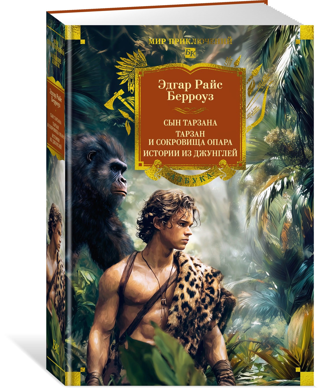 Книга АЗБУКА МирПриклБК/Берроуз Э.Р./Сын Тарзана. Тарзан и сокровища Опара. Ист. из джунглей - фото 2