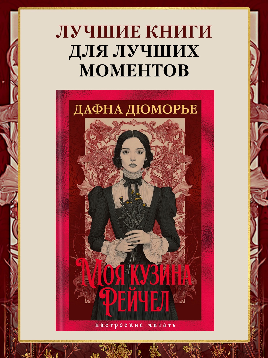 Книга АЗБУКА НастрЧит Дюморье Д Моя кузина Рейчел - фото 5