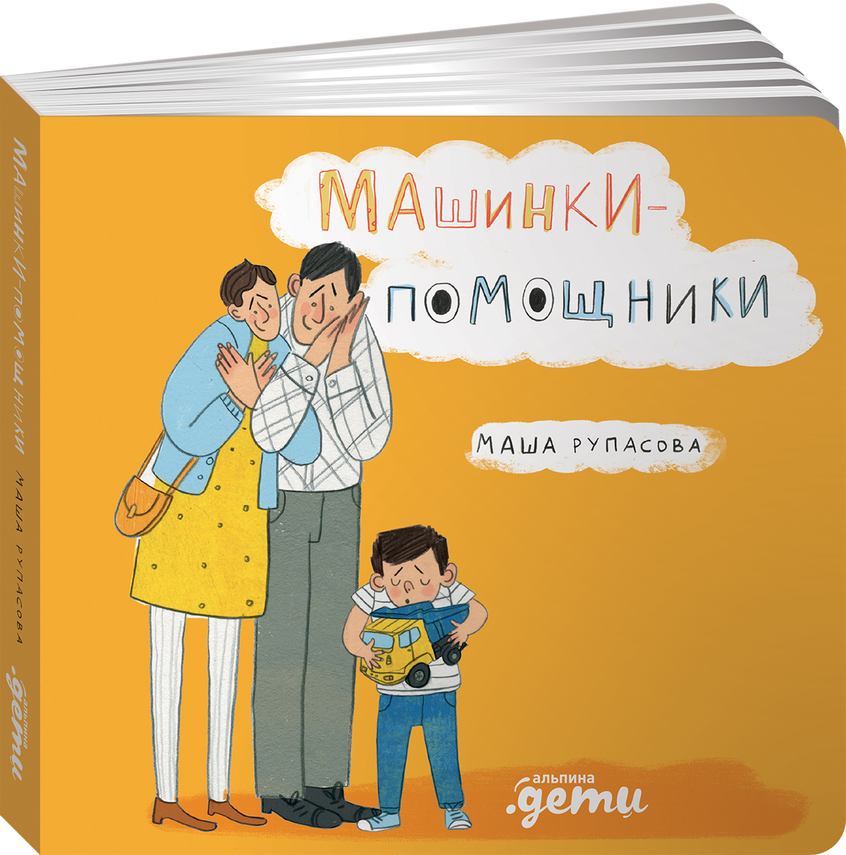 Книга Альпина. Дети Машинки-помощники - фото 1