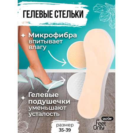 Гелевые стельки Salton Feet Only