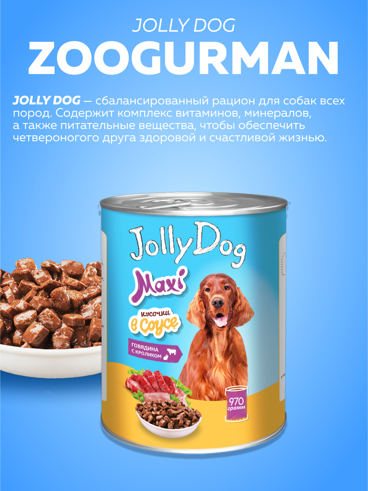 Корм влажный Зоогурман для собак Jolly Dog Говядина с кроликом 970 гр х 6 шт. - фото 2