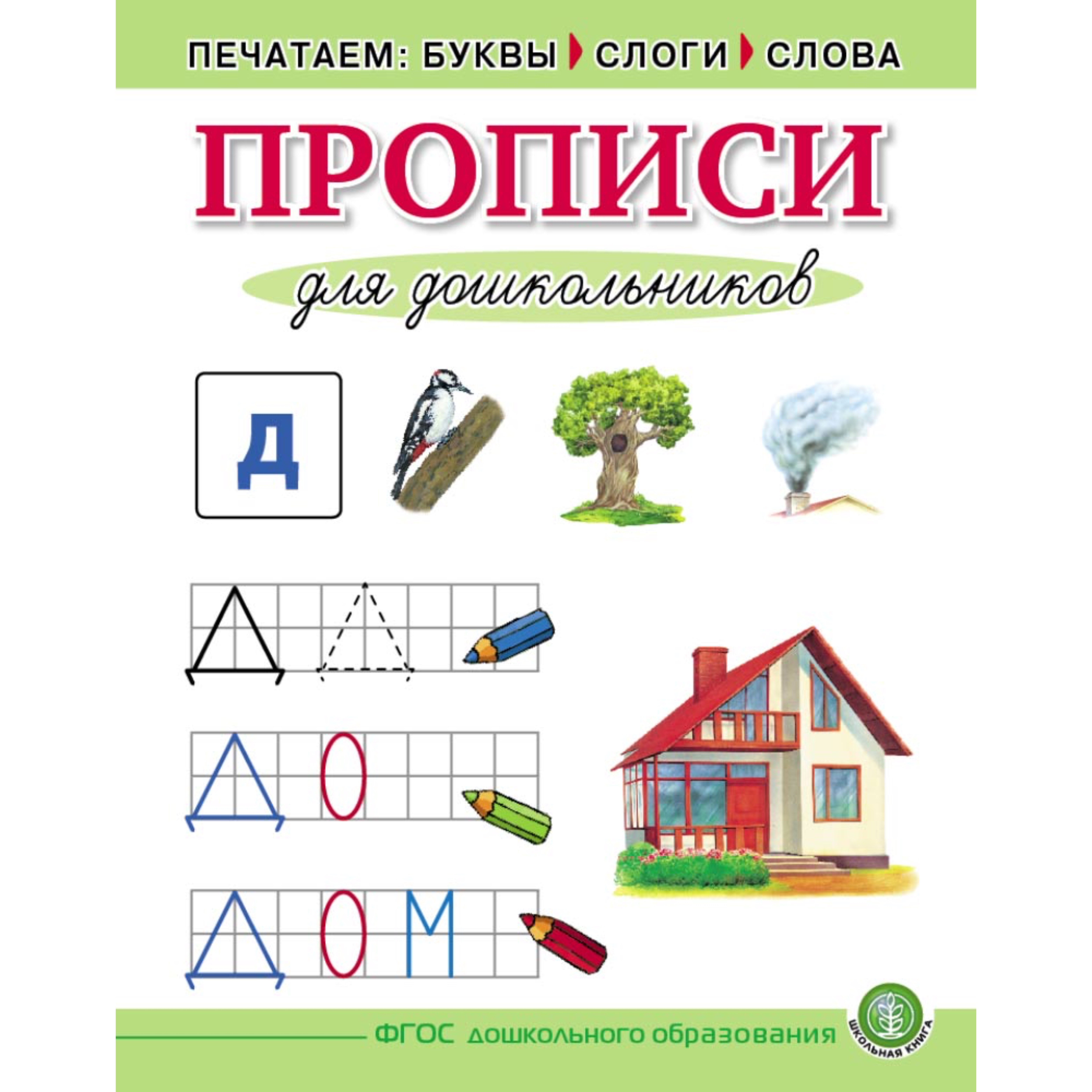 Прописи Школьная Книга Печатные буквы. Математические прописи - фото 5