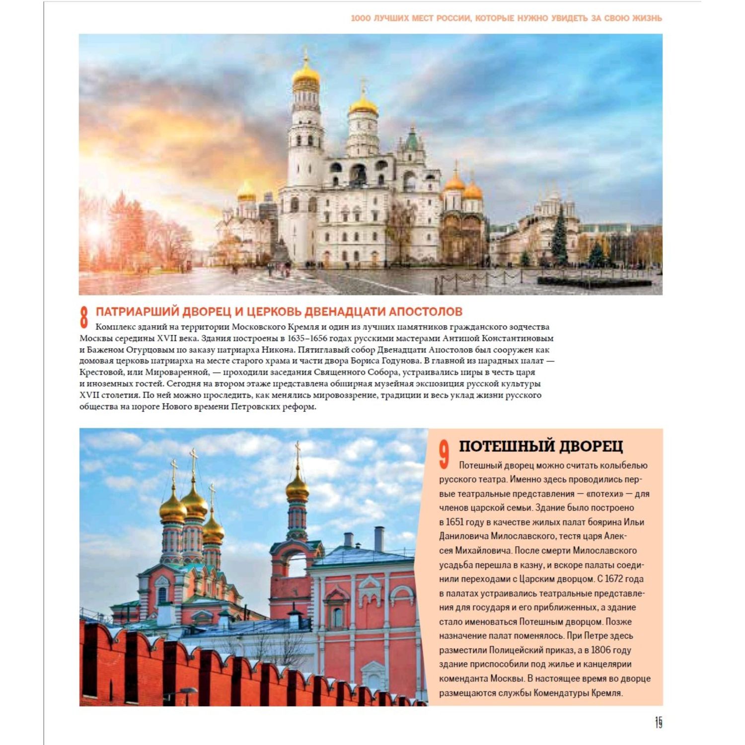 Книга Эксмо 1000 лучших мест России в коробе новое оформление - фото 9