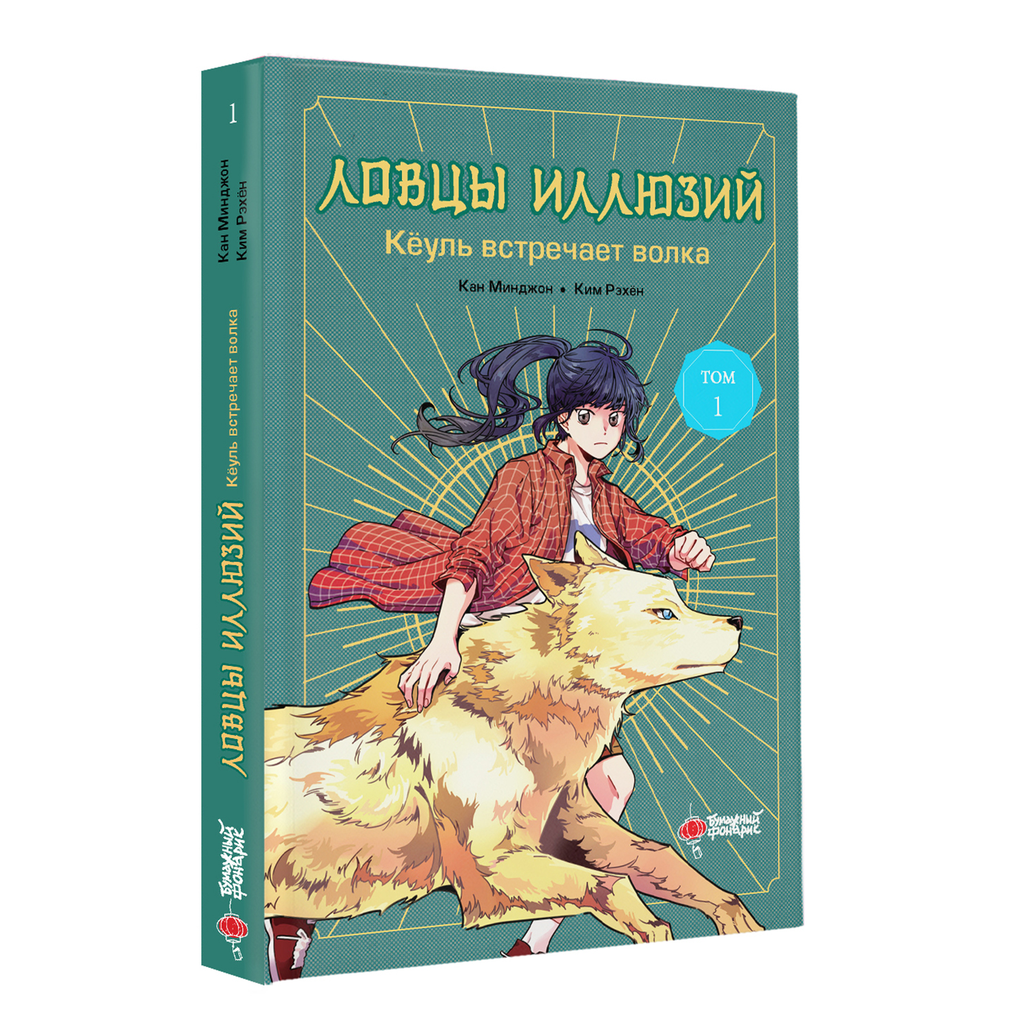 Книга Ловцы иллюзий Том 1 Кёуль встречает волка - фото 10