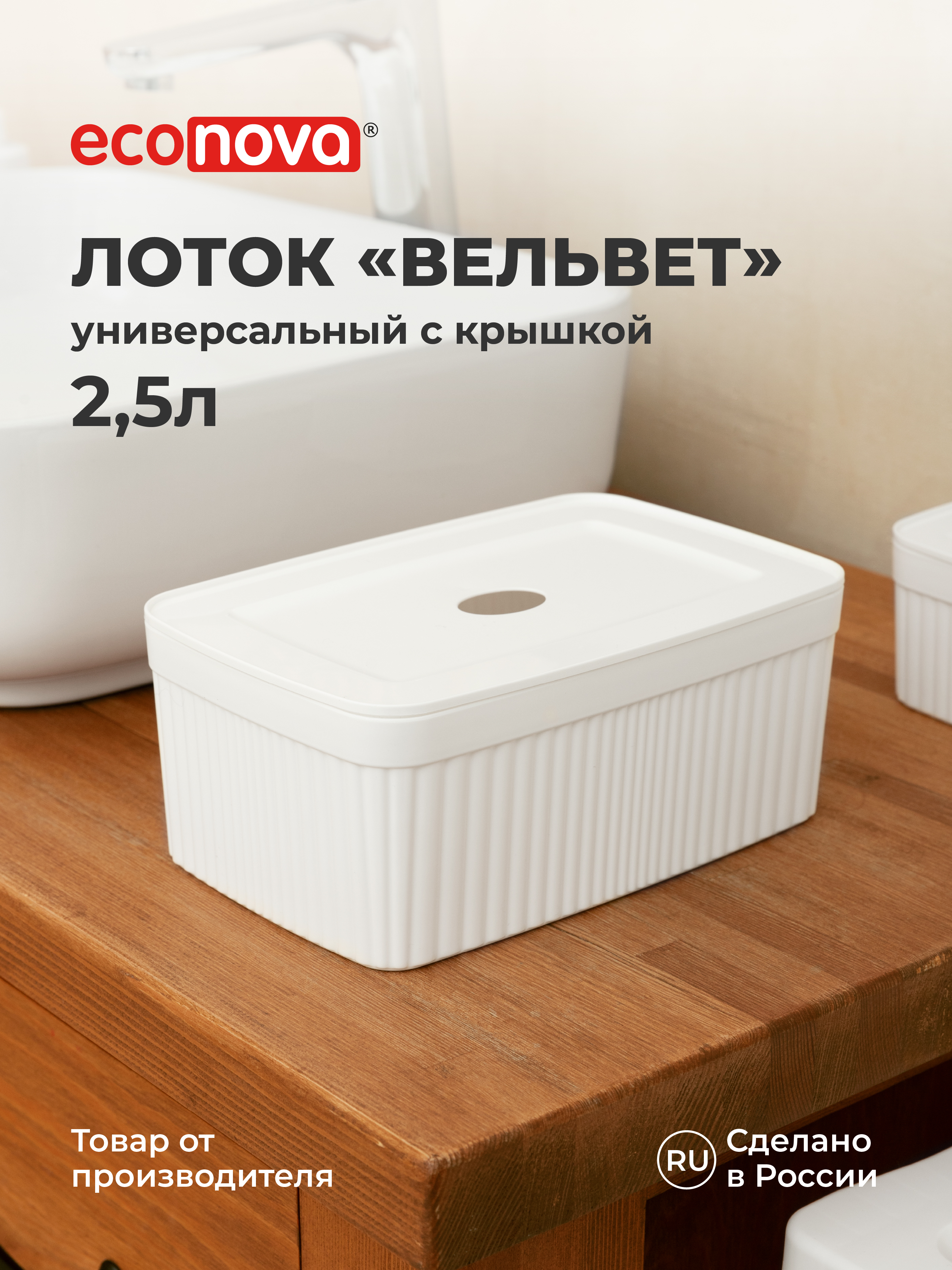 Лоток Econova с крышкой Вельвет 23х15х9см 2.5л белый - фото 1